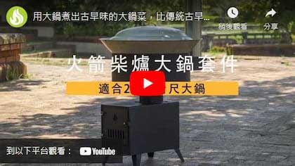 多功能型火箭柴爐-大鍋套件