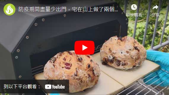 燒烤箱-手工窯烤免揉歐式麵包