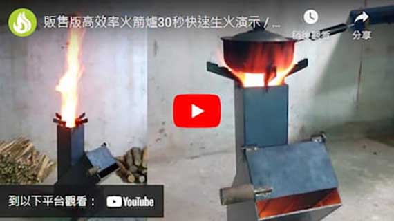 帶火燈籠的火箭柴爐-創新高效溫暖的戶外暖爐